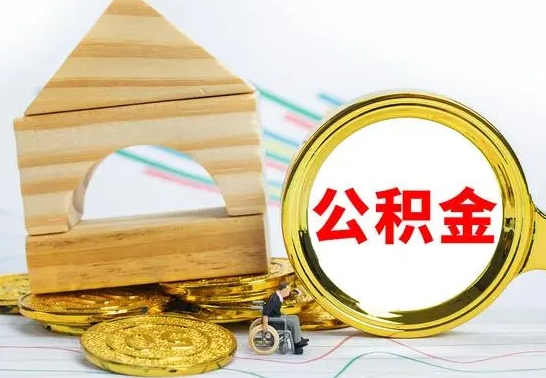 咸阳公积金一次性提（一次性提公积金的条件）